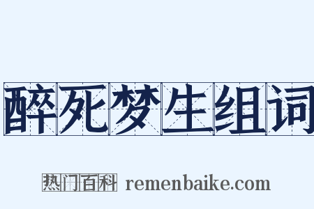 醉死梦生组词是什么意思的图片